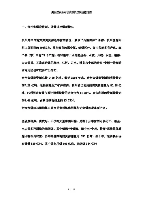 【精品】贵州煤炭分布状况以及煤炭价格行情