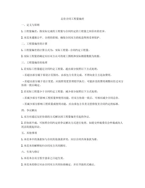 总价合同工程量偏差