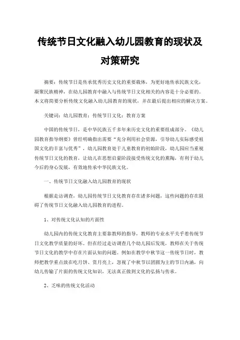 传统节日文化融入幼儿园教育的现状及对策研究