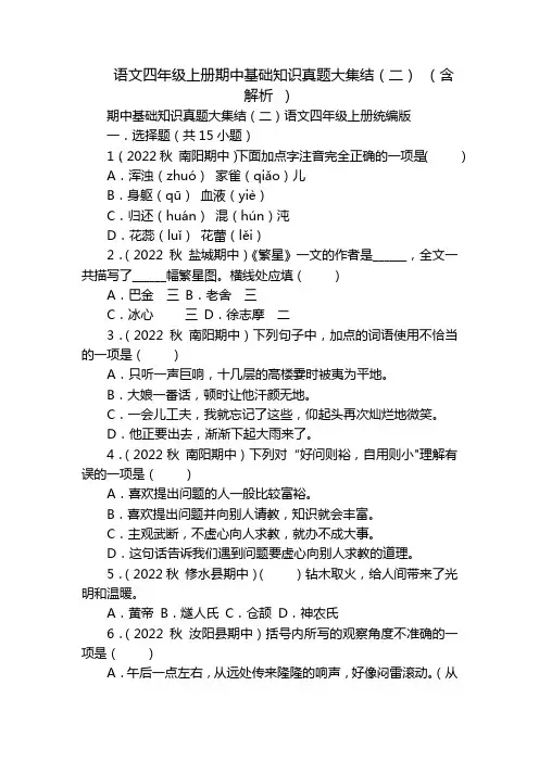 语文四年级上册期中基础知识真题大集结(二) (含解析 )