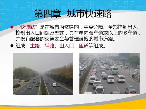 城市快速路讲解课件