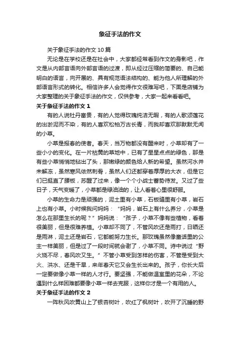 象征手法的作文