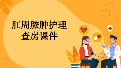 肛周脓肿护理查房课件