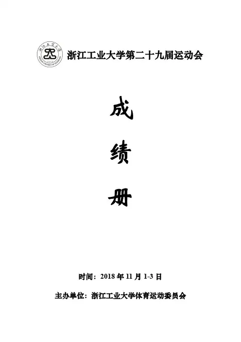 浙江工业大学第二十九届运动会