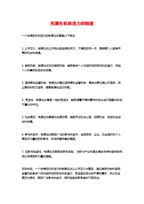 充满生机和活力的制度