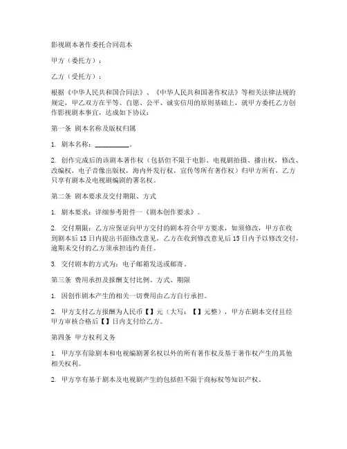 影视剧本著作委托合同范本