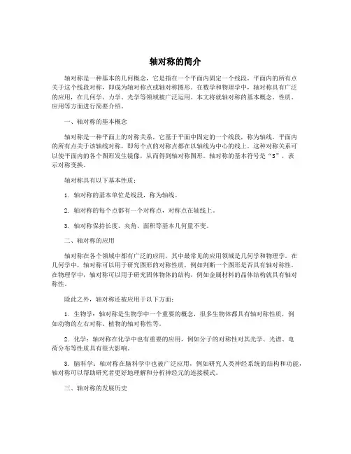 轴对称的简介
