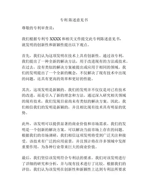 专利 陈述意见书