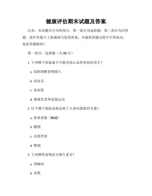 健康评估期末试题及答案