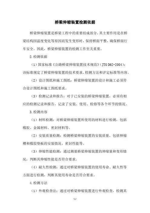 桥梁伸缩装置检测依据