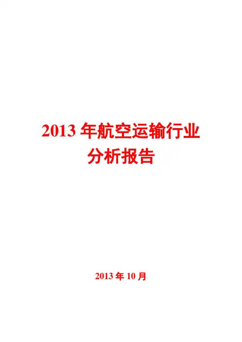 2013年航空运输行业分析报告