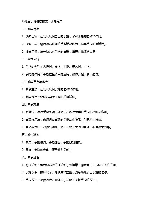 幼儿园小班健康教案：手指兄弟