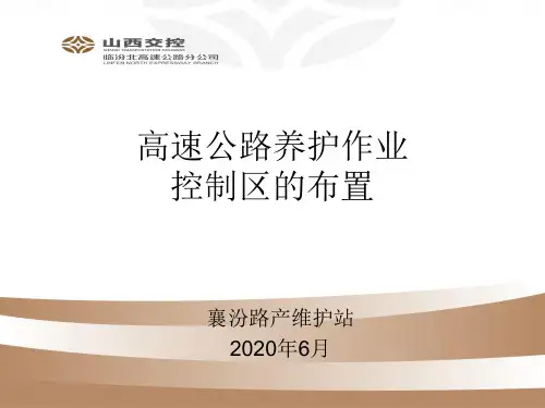 高速公路养护作业控制区的布置