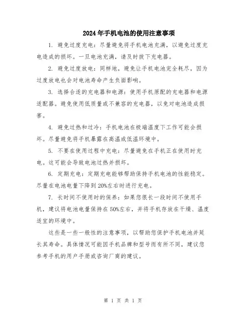 2024年手机电池的使用注意事项