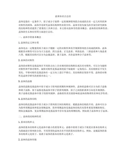 晶体知识点总结