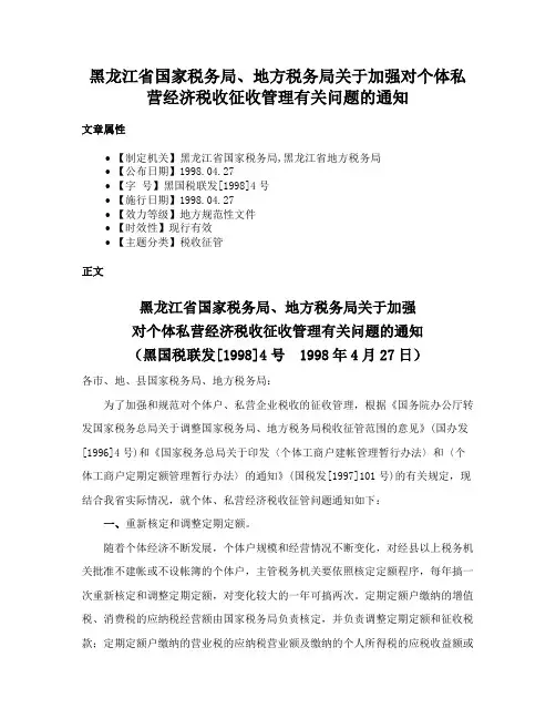 黑龙江省国家税务局、地方税务局关于加强对个体私营经济税收征收管理有关问题的通知