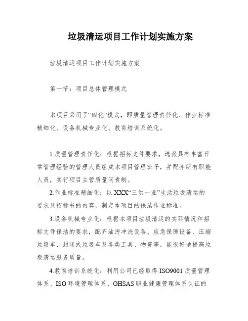 垃圾清运项目工作计划实施方案
