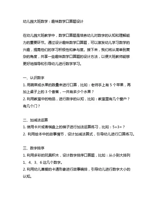 幼儿园大班数学：趣味数学口算题设计