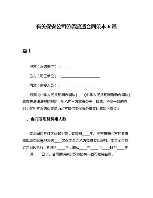 有关保安公司劳务派遣合同范本6篇