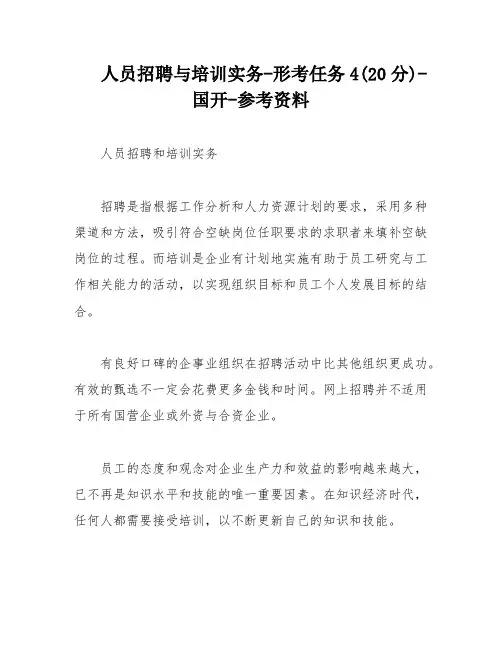 人员招聘与培训实务-形考任务4(20分)-国开-参考资料