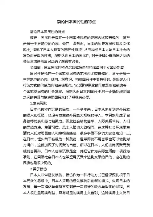 简论日本国民性的特点
