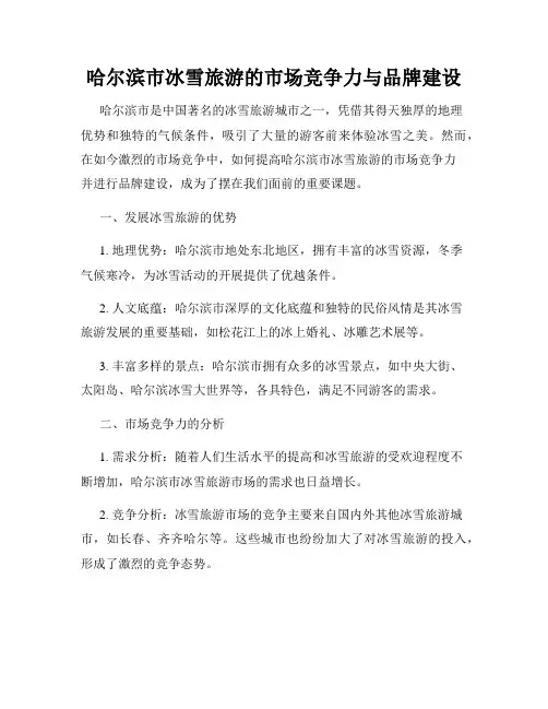 哈尔滨市冰雪旅游的市场竞争力与品牌建设