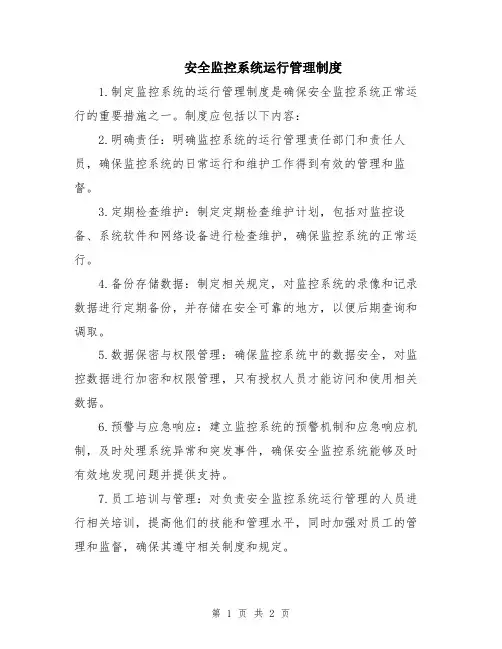 安全监控系统运行管理制度