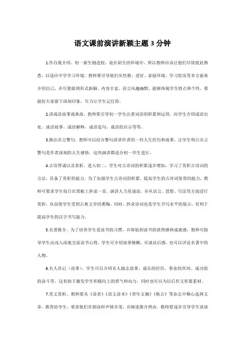 语文课前演讲新颖主题3分钟