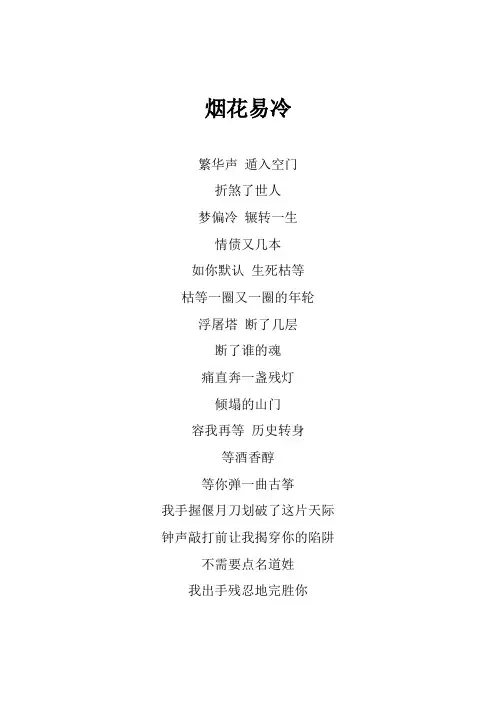Lil Ghost小鬼《烟花易冷》歌词(专辑：中国梦之声  我们的歌第一季 第8期)