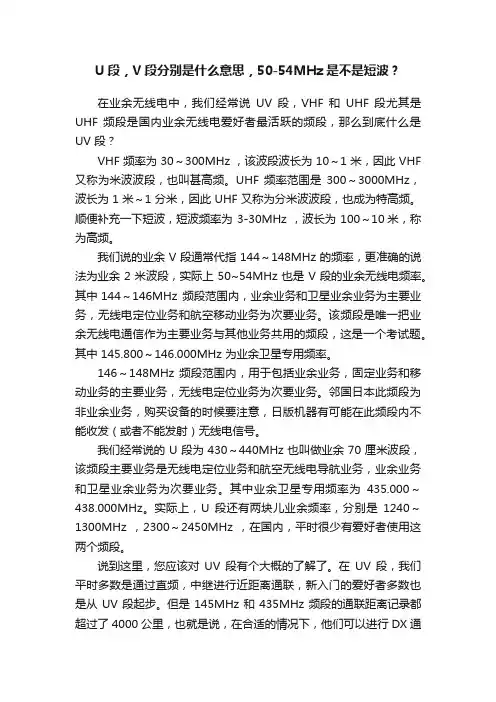 U段，V段分别是什么意思，50-54MHz是不是短波？