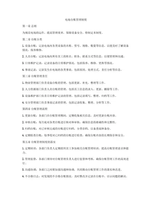电场台账管理制度