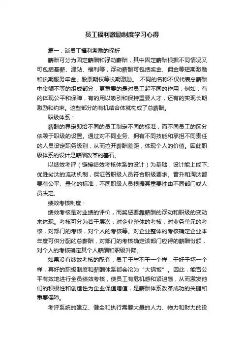 员工福利激励制度学习心得