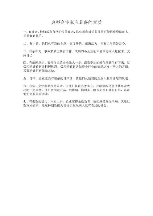 典型企业家应具备的素质