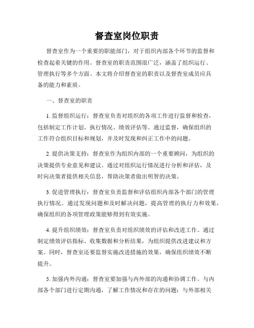 督查室岗位职责