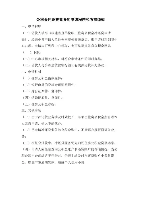 公积金冲还贷业务的申请程序和注意事项