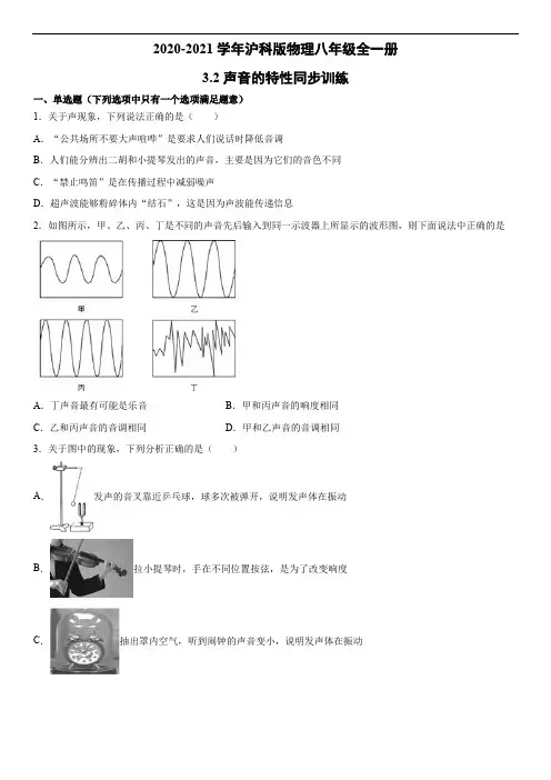 2020-2021学年沪科版物理八年级全一册3.2声音的特性同步训练试卷