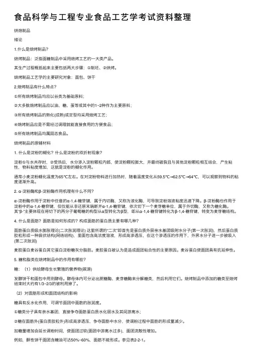 食品科学与工程专业食品工艺学考试资料整理