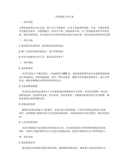 丰都畜牧工程方案
