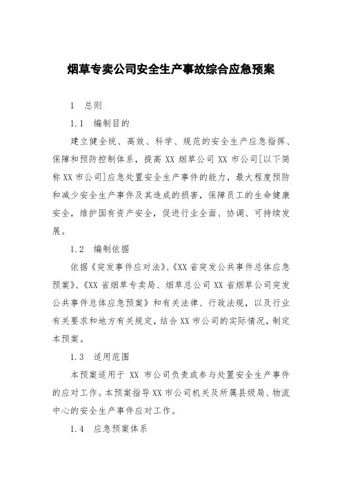 烟草专卖公司安全生产事故综合应急预案