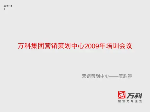 万科集团2019年营销策划中心培训-PPT课件