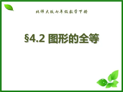 北师大版七年级数学下册《三角形——图形的全等》教学PPT课件(3篇)