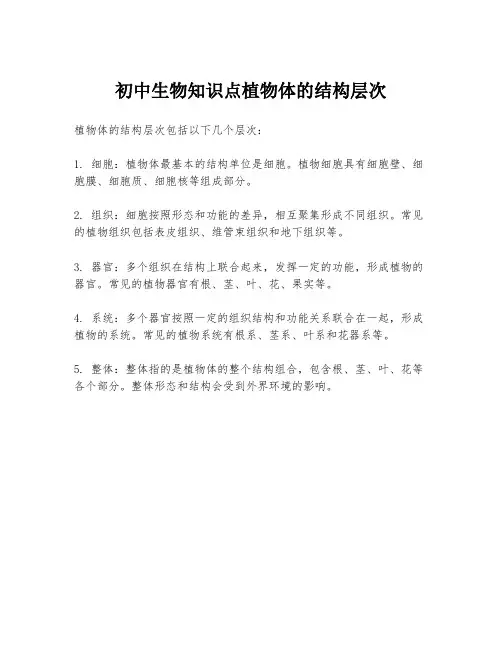 初中生物知识点植物体的结构层次