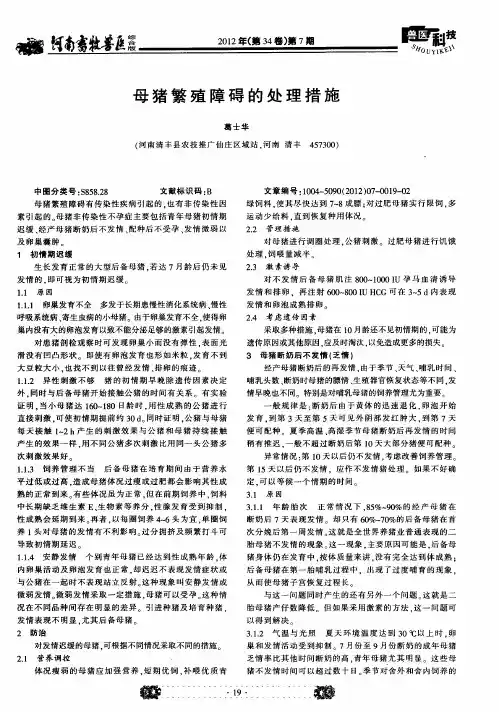 母猪繁殖障碍的处理措施