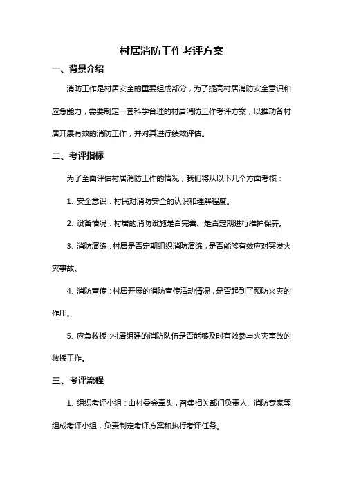村居消防工作考评方案