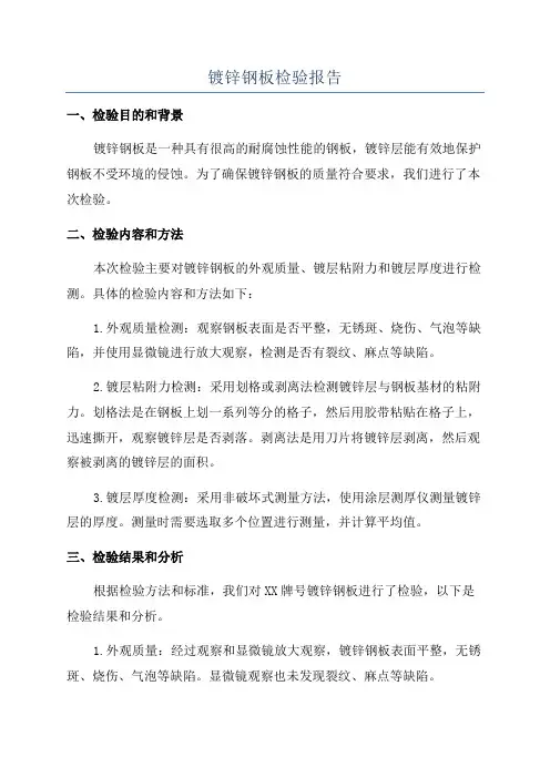 镀锌钢板检验报告