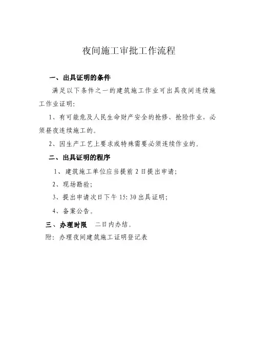 夜间施工审批工作流程