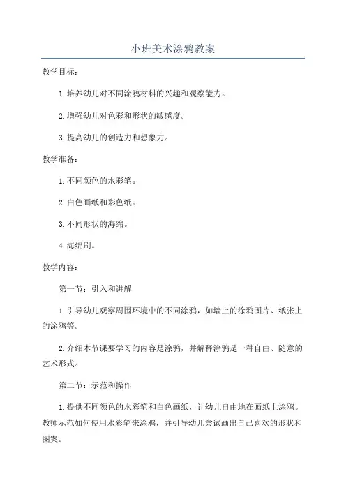 小班美术涂鸦教案