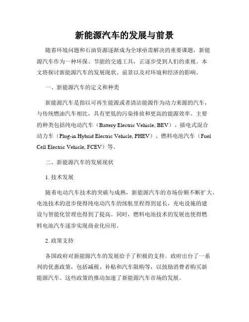 新能源汽车的发展与前景