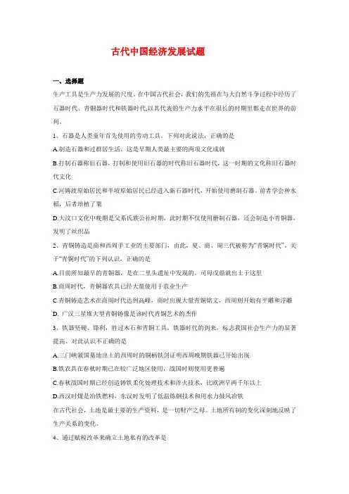 古代中国经济发展试题
