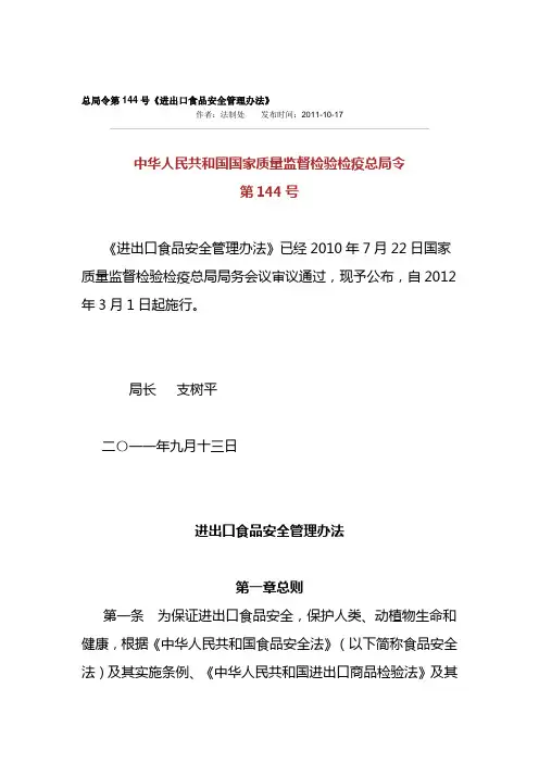 国家质检局总局令第144号《进出口食品安全管理办法》